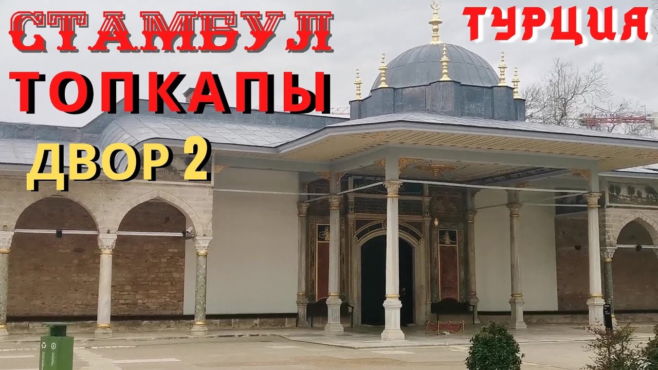 Турция 2021  Стамбул. Дворец Топкапы. Диван. Площадь правосудия. Вот оно царство султана