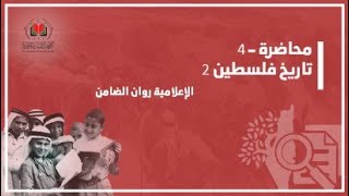 تاريخ فلسطين 2| الإعلامية أ. روان الضامن