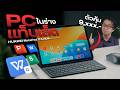 PC ในร่างแท็บเล็ต ราคาต่ำหมื่น | รีวิว HUAWEI MatePad 11.5 NEW (Standard edition)u200b