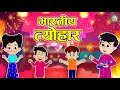     indian festivals  puntoon kids folktales  tyoharonki kahani  moral stories