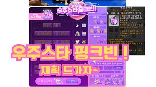 메이플스토리] 핫핑크빈 상자를 털어라!!