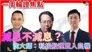 減息不減息？沈大師見科技股低吸機會  #窩輪 #牛熊證 #認股證 #HSBC #Warrant #CBBC #沈大師 #沈振盈  #投資 #牛市 #阿里  #科普   │