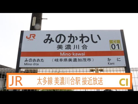 JR東海 太多線 美濃川合駅 接近放送
