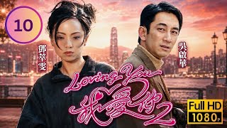 永遠懷念鈡景輝｜TVB愛情劇線上看｜Loving You 我愛你2 10/10｜薛家燕(瑞碧)迷上深圳舞男｜鄧萃雯｜吳啟華｜薛家燕｜鍾景輝｜鄭嘉穎｜楊思琦｜粵語中字｜2003