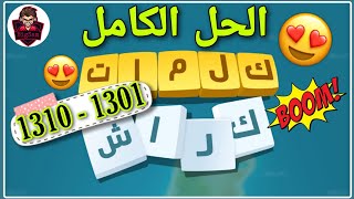 حل مراحل كلمات كراش 1301 - 1310 Kalimat Crash