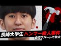 【ハンマー殺害事件】25歳長崎大学生の自宅と犯行現場