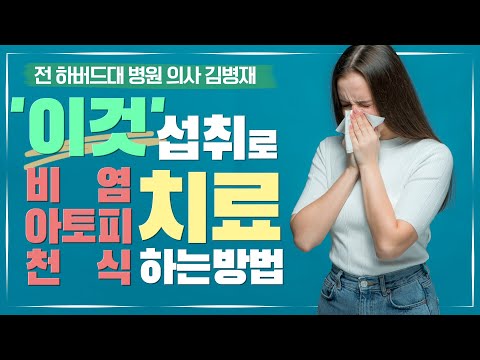 비염, 천식, 아토피 한방에 해결하는 음식 | 알러지 예방하는 방법