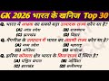 Top 30 GK Questions || Most Important GK || Indian Geography GK || GK Hindi