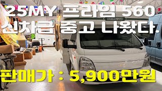 (중고위탁) 25년식 프라임560 임판급 중고 5900만원에 가져가세요(이유있는 네고 가능합니다)