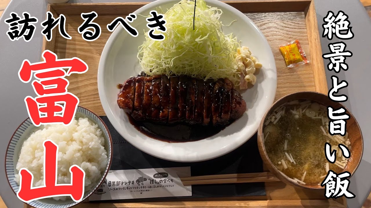 【富山】立山連峰の絶景に癒され、寒ブリや幻のラーメン、もつ煮込みうどん、黒部トンテキなど地元グルメにまみれた富山旅！