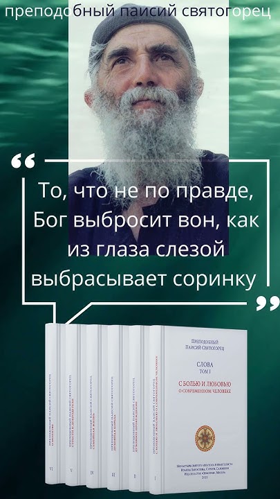 То что не по правде, Бог выбросит вон, как соринку #паисийсвятогорец # ...