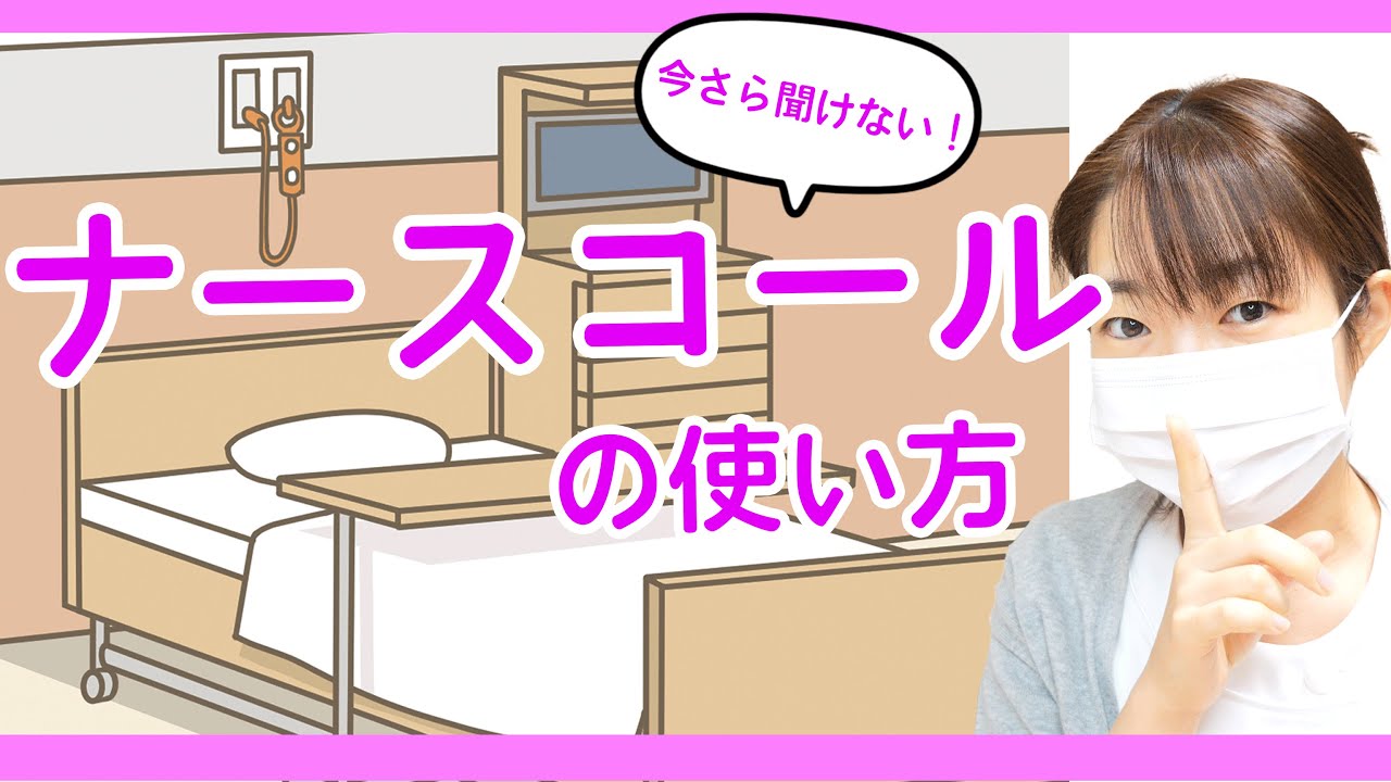 入院 寝れ ない ナース コール