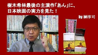 樹木希林最後の主演作「あん」に、日本映画の実力を見た！　by榊淳司