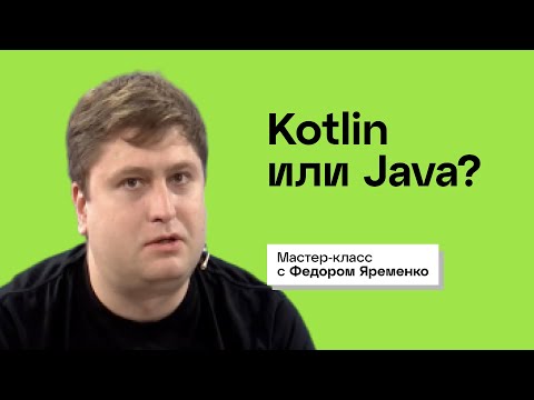 Почему Kotlin набирает популярность? Интервью с Федором Яременко