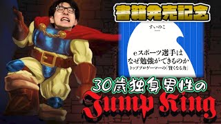 【40時間経過】eスポーツ選手はなぜJKをクリア出来てしまうのか【Jump King】