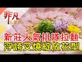 排隊浮誇叉燒湯拉麵│新北美食必吃│熊越岳│【非凡大探索】2023.06.18