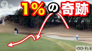 パーセーブ不可能… 絶望的状況から奇跡が起こった！【ゴルフ アプローチ ロブショット 飛距離】