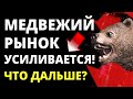 Медвежий рынок усиливается! Инвестиции 2022. Фондовый рынок обваливается.