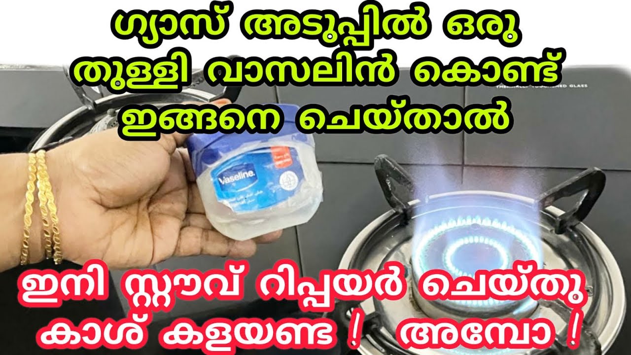 വാസ്‌ലിൻ  കൊണ്ട് ഇതൊക്കെ ചെയ്യാൻ പറ്റുമെന്ന് ഇതുവരെ അറിഞ്ഞില്ലല്ലോ| kitchen tips