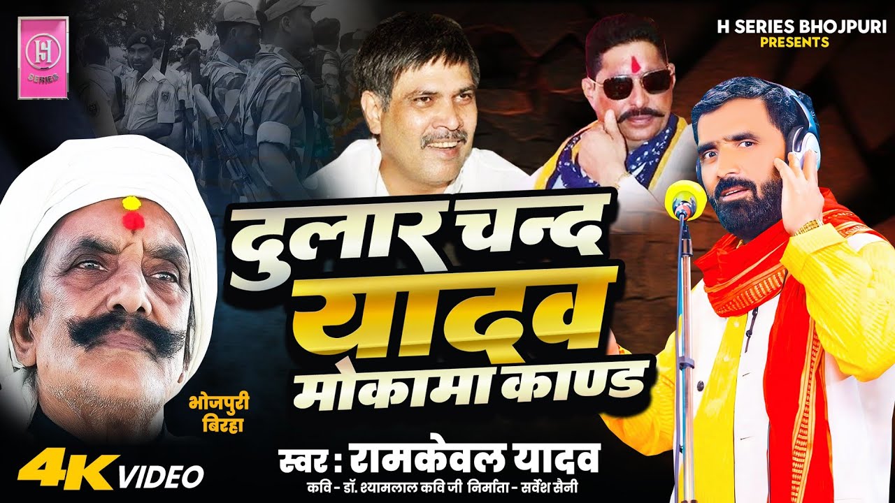 # भोजपुरी बिरहा # दुलारचन्द यादव मोकामा कांड  Dularchand Yadav mokaama kaand # गायक # रामकेवल यादव