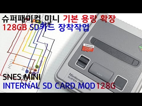   슈패미니 SD카드 장착 128GB 용량 확장 SNES MINI INTERNAL SDCARD MOD