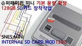 슈패미니 SD카드 장착 128GB 용량 확장 SNES MINI INTERNAL SDCARD MOD
