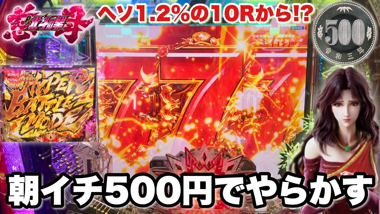 新台【デジハネP北斗の拳 慈母】朝イチ500円でLT突入して完全にやらかした件 パチンコ実践#1402