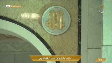 صلاة المغرب من المسجد الحرام بـ #مكة_المكرمة .. تلاوة الشيخ ماهر بن حمد المعيقلي