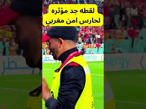 ردة فعل جد مؤثره لحارس امن مغربي مباراة المغرب واسبانيا #qatar2022 #shorts #short ردة فعل جد مؤثره لحارس امن مغربي مباراة المغرب واسبانيا #qatar2022 #shorts #short Thumbnail
