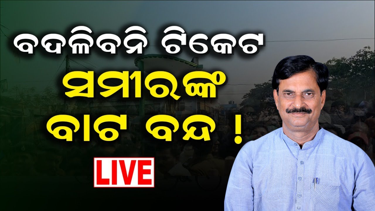 Election News Live: ସମୀରଙ୍କ ଖେଳ ଶେଷ ! | Raja Swain On Samir Ranjan Dash | Nimapara