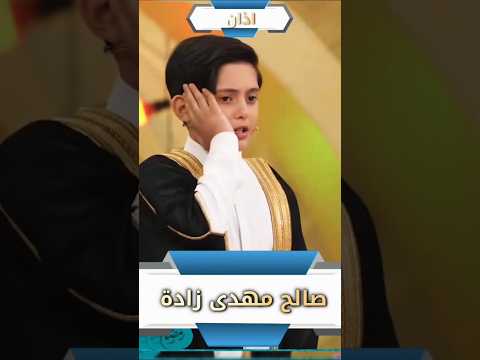 اذان صالح مهدى زادة أجمل أذان ماشاء الله تبارك الرحمن Azan Saleh Mahdi Zada Alquran Saleh