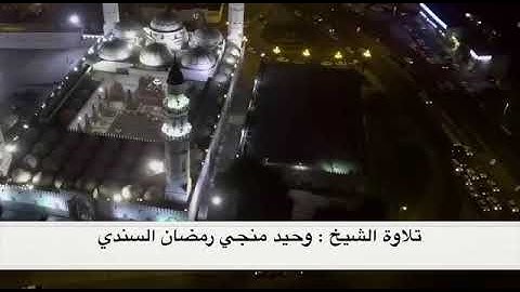 ماتيسر من سورة التوبة بصوت القارئ/وحيد منجي رمضان السندي