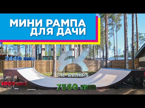 КАК ПОСТРОИТЬ РАМПУ У СЕБЯ ВО ДВОРЕ? Мини рампа #FKramps для дачи || FK-ramps mini ramp