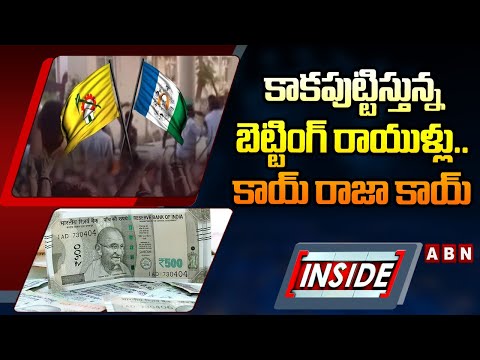 INSIDE : కాకపుట్టిస్తున్న బెట్టింగ్ రాయుళ్లు..కాయ్ రాజా కాయ్ | Bettings In Kurnool | ABN Telugu - ABNTELUGUTV