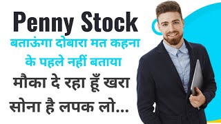 Penny Stock बताऊंगा दोबारा मत कहना के पहले नहीं बताया मौका दे रहा हूँ खरा सोना है लपक लो