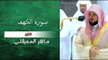 سوره الكهف |بصوت ماهر المعيقلي