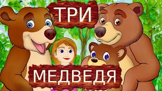 Русская сказка Три медведя мультфильмы для детей