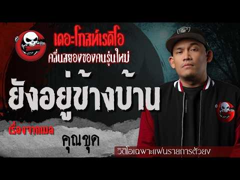 Exclusive for Super Fans | Still Next Door by Email Stories | TheGhostRadioOfficial