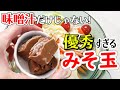 メインのおかずが味噌玉で激うまに！！味噌汁だけじゃない！今や欠かせない料理の素に…（冷凍きのこミックスも使って…）