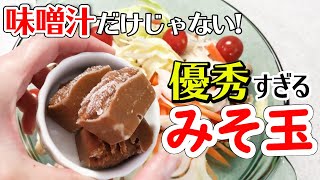 メインのおかずが味噌玉で激うまに！！味噌汁だけじゃない！今や欠かせない料理の素に…（冷凍きのこミックスも使って…）