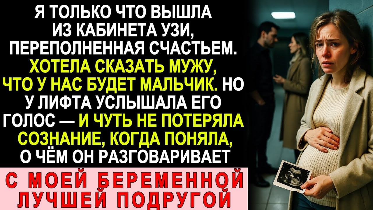 Вышла с УЗИ счастливая… но у лифта услышала мужа — и узнала страшное о лучшей подруге