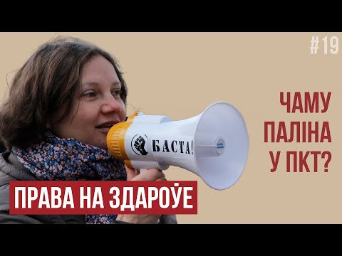 Беларусам запретили жаловаться в ООН // Давление на Полину Шарендо-Панасюк