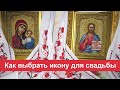 Кукую выбрать икону для свадьбы.