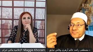 لماذا لا يؤمن المسلمون بشفاعة محمد ؟ الشيخ مصطفى راشد مع ماغي خزام
