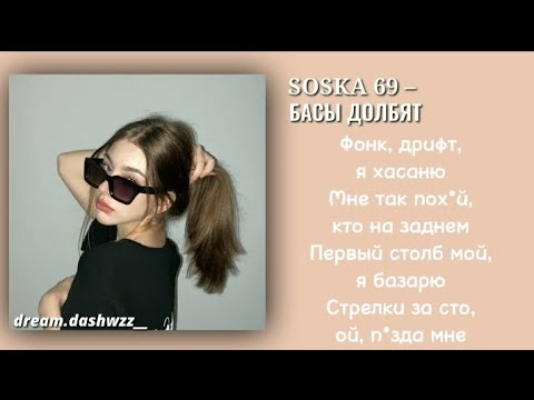 ||Басы Долбят - Soska69 (Speed up TikTok Version + Lyrics)||dream.dashwzz__