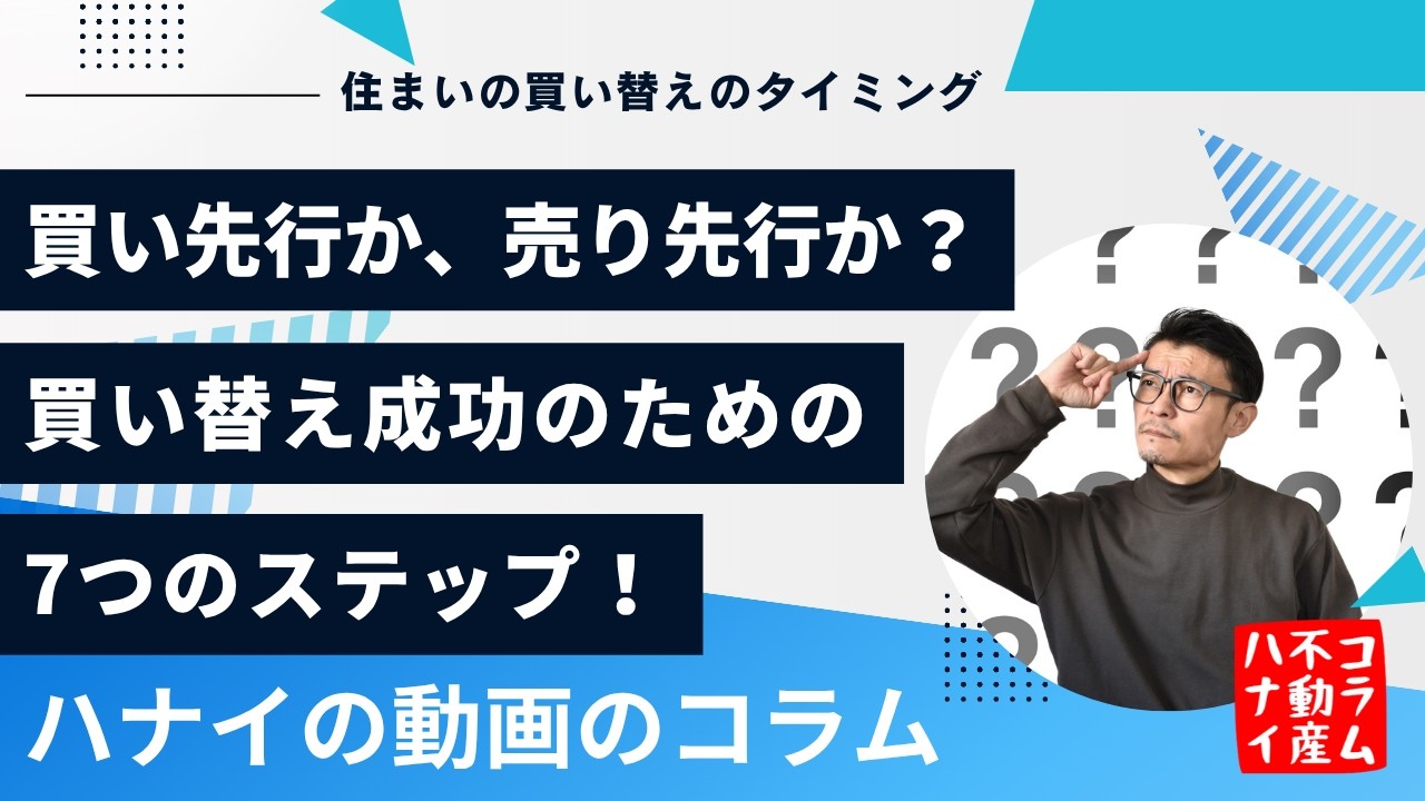 住み替えは「買い先行」？「売り先行」？買い替え成功のためのステップ 