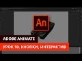 Анимация и программирование в Adobe Animate - #10. Кнопки, интерактив.