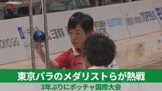 東京パラのメダリストらが熱戦 3年ぶりにボッチャ国際大会