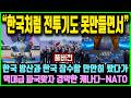 "한국처럼 KF-21 전투기도 못만들면서!" 한국 잠수함 퇴짜 놓았다 역대급 파국맞자 부글끓는 캐나다와 나토 상황 [뉴스.zip/구네스북]