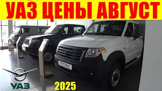 видео: УАЗ ЦЕНЫ АВГУСТ 2025 картинка: УАЗ ЦЕНЫ АВГУСТ 2025